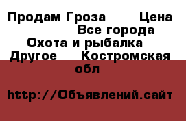 Продам Гроза 021 › Цена ­ 40 000 - Все города Охота и рыбалка » Другое   . Костромская обл.